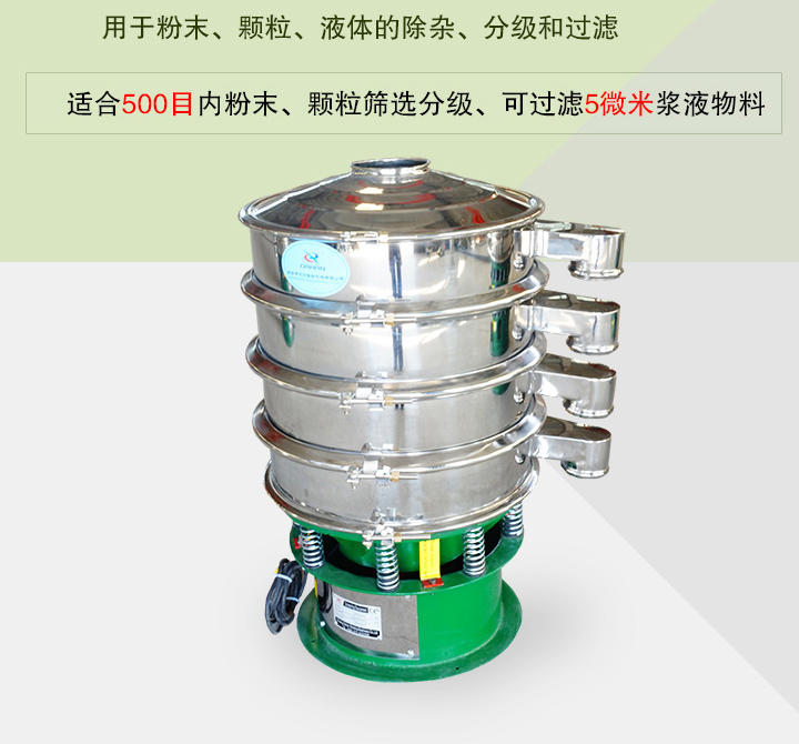 旋振篩主要用于粉末、顆粒、液體物料的篩分、除雜和過(guò)濾，篩分細至500目，過(guò)濾可達5微米