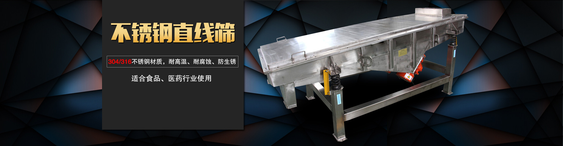不銹鋼直線(xiàn)篩采用304/316L不銹鋼材質(zhì),專(zhuān)用于食品，醫藥行業(yè),干凈衛生