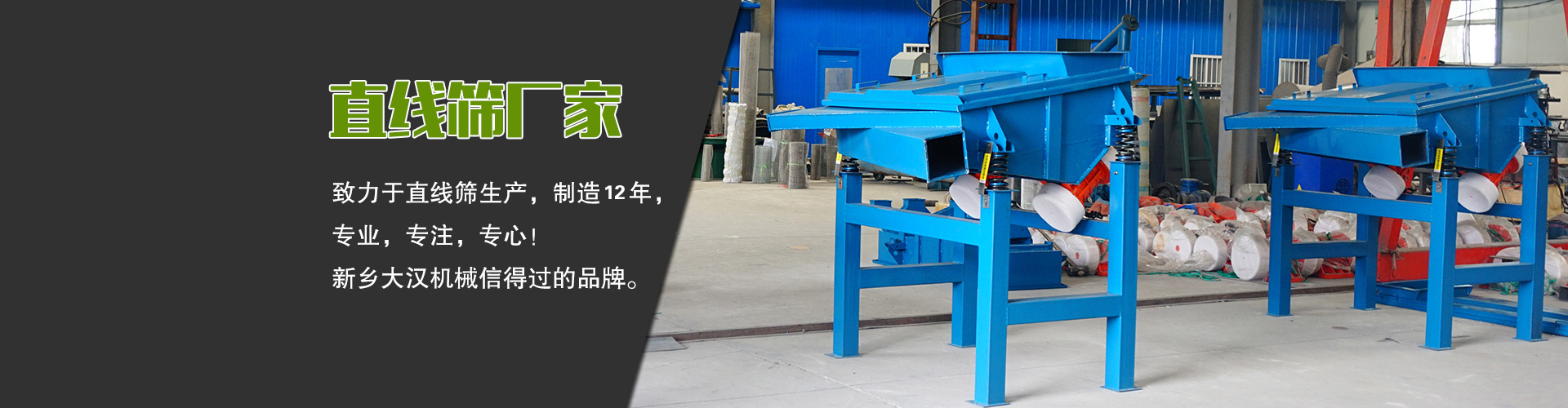 直線(xiàn)篩廠(chǎng)家—大漢機械，生產(chǎn)設備型號齊全，質(zhì)量過(guò)關(guān)，產(chǎn)銷(xiāo)一體化，產(chǎn)品價(jià)格更便宜