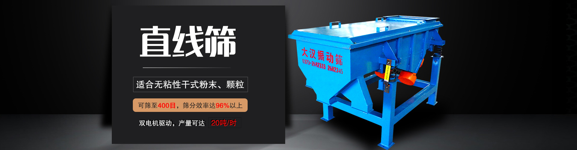 直線(xiàn)篩適用于粒度在0.074—5mm，含水量小于7%的干式粉狀或顆粒狀物料,篩分產(chǎn)量大