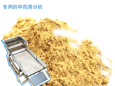 中藥直線(xiàn)振動(dòng)篩