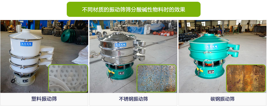 塑料振動(dòng)篩與普通振動(dòng)篩的區別