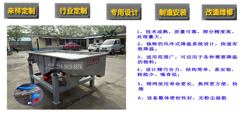 降溫直線(xiàn)篩產(chǎn)品特點(diǎn)