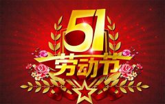 『通知』大漢機械直線(xiàn)振動(dòng)篩廠(chǎng)“五一勞動(dòng)節”放假公告