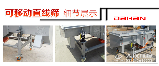 可移動(dòng)直線(xiàn)篩細節