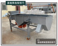 <b>三點(diǎn)選型技巧幫您購得優(yōu)質(zhì)直線(xiàn)振動(dòng)篩</b>