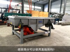 <b>煙草篩分可以使用直線(xiàn)篩嗎？</b>