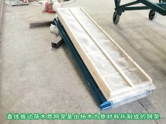 <b>直線(xiàn)振動(dòng)篩安裝木質(zhì)網(wǎng)架有哪些優(yōu)勢？</b>