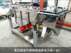 <b>黃豆精選不銹鋼直線(xiàn)篩多少錢(qián)一臺？</b>