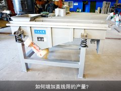 <b>如何增加直線(xiàn)篩的產(chǎn)量？</b>