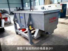 <b>葡萄干直線(xiàn)篩的價(jià)格是多少？</b>
