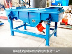 <b>影響直線(xiàn)篩振動(dòng)頻率的因素是什么？</b>