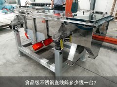 食品不銹鋼直線(xiàn)篩多少錢(qián)一臺？