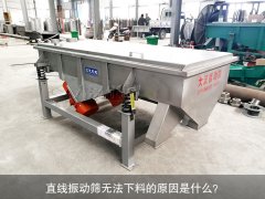 <b>直線(xiàn)振動(dòng)篩無(wú)法下料的原因是什么？</b>