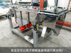 <b>花生豆可以用不銹鋼直線(xiàn)篩進(jìn)行篩分嗎？</b>