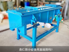 <b>杏仁篩分能使用直線(xiàn)篩嗎？</b>