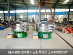 <b>超聲波振動(dòng)篩在貝殼粉的篩分上有哪些優(yōu)勢？</b>