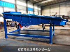 <b>石英砂直線(xiàn)篩多少錢(qián)一臺？</b>