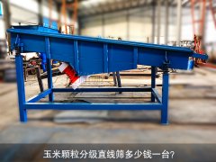 <b>玉米顆粒分級直線(xiàn)篩多少錢(qián)一臺？</b>