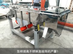 <b>怎樣提高不銹鋼直線(xiàn)篩的產(chǎn)量？</b>