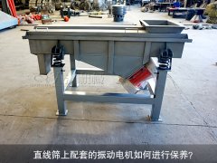 <b>直線(xiàn)篩上配套的振動(dòng)電機如何進(jìn)行保養？</b>