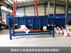 <b>影響石頭粉直線(xiàn)篩選型的因素有哪些？</b>
