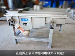<b>直線(xiàn)篩上使用的振動(dòng)電機如何挑選？</b>