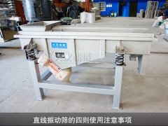 <b>直線(xiàn)振動(dòng)篩的四則使用注意事項</b>