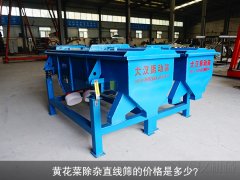 <b>黃花菜除雜直線(xiàn)篩的價(jià)格是多少？</b>