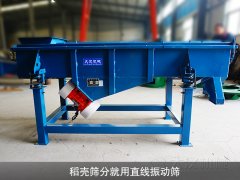 <b>稻殼篩分就用直線(xiàn)振動(dòng)篩</b>