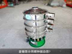 <b>麥糠篩分用哪種振動(dòng)篩？</b>