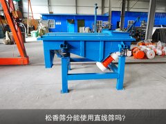 <b>松香篩分能使用直線(xiàn)篩嗎？</b>