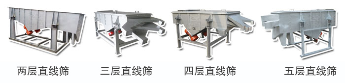 多層直線(xiàn)振動(dòng)篩