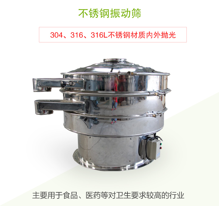 不銹鋼振動(dòng)篩主要用于食品、醫藥等對衛生要求較高的行業(yè)
