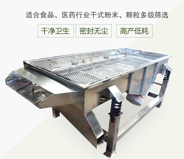 不銹鋼直線(xiàn)篩產(chǎn)品概述