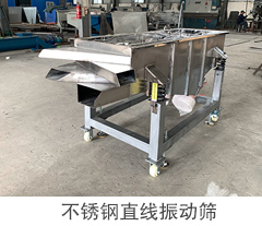 不銹鋼直線(xiàn)振動(dòng)篩